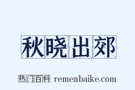 秋晓出郊是什么意思的图片